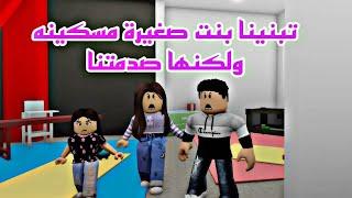 فيلم روبلوكس تبنينا بنت صغيره مسكينه ولكن صدمتنا بتصرفاتها  Roblox movie