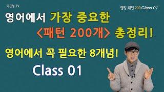Class 01 - 최중요 랭킹 패턴 200 (영어에서 꼭 필요한 8개념!)