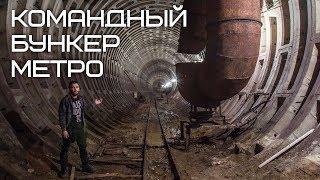 Заброшенный Командный Бункер Метро Под центром Города!