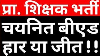 BED VS DED MATTER WHAT HAPPEN IN MP HIGHCOURT IN MATTER OF BED ELIGIBLITY IN MP VARG 3|CAREER BIT