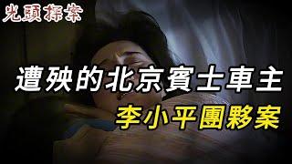 【淫欲奇案】遭殃的北京奔馳車主，李小平團伙案 | 奇案 | 真實案件 | 大案紀實 | 奇聞異事 | 犯罪 | 男女 | 夫妻 | 情殺 | 出軌