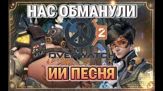 Песня про Overwatch