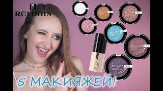 RELOUIS PRO EYESHADOW SPARKLE И NON-TRANSFER FOUNDATION! Полный обзор: свотчи на глазах и 5 макияжей