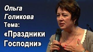 Ольга Голикова. Праздники Господни. 13 сентября 2015