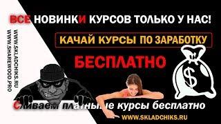 Форум по раздаче Инфо Курсов "Складчикс" | Курсы по заработку в интернете