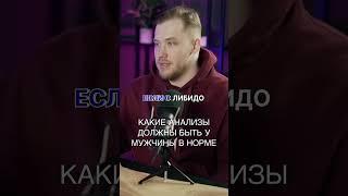 КАКИЕ АНАЛИЗЫ ДОЛЖНЫ БЫТЬ У МУЖЧИНЫ В НОРМЕ