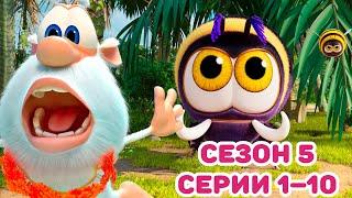 Буба - Сборник: Сезон 5, серии 1–10 - Мультфильм для детей