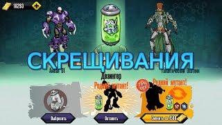 Mutants Genetic Gladiators Скрещивание