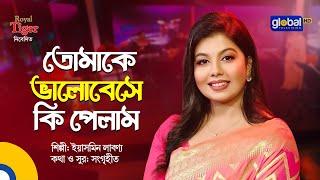 Tomake Valobeshe Ki Pelam | তোমাকে ভালোবেসে কি পেলাম | Bangla Song | Yesmin Labonno | Global Music