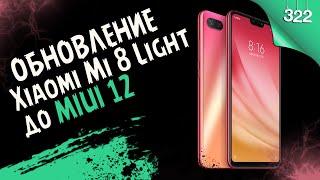 Обновление Xiaomi Mi 8 Lite до MIUI 12