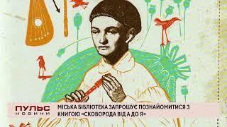 Міська бібліотека запрошує познайомитися з книгою «Сковорода від А до Я». Випуск від 24.11.2022