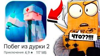 РОБЗИ СОШЕЛ С УМА! ПОБЕГ ИЗ ДУРКИ 2 БАБЛ КВАС