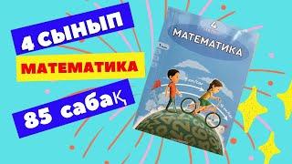 МАТЕМАТИКА   4 СЫНЫП    85 САБАҚ