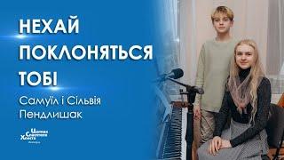 Нехай поклоняться Тобі - Самуїл і Сільвія Пендлишак