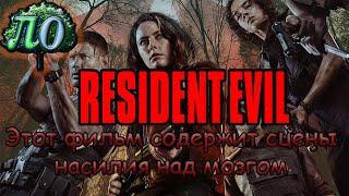 Обзор - Resident Evil: Welcome to Raccoon City - для кого?