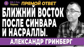 БЛ.ВОСТОК ПОСЛЕ НАСРАЛЛЫ И СИНВАРА. Александр Гринберг