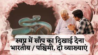 स्वप्न में साँप  dream interpretation of Snake in Dream _ Indian & Western perspective | Dr HS Sinha