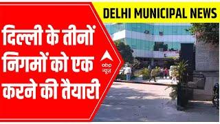 Modi govt gears up to merge Delhi's Municipal Corporations | ABP News