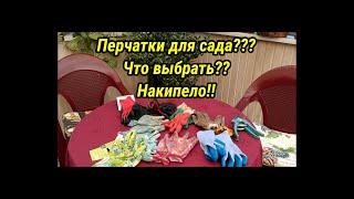 Перчатки для сада- какие выбрать?! Брюзжание не молодой дачницы!