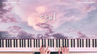 오늘도 힘들었을 당신을 위해 단 하나의 사랑 OST 이문세 "단비"