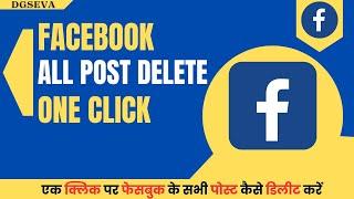 How to delete Facebook  all posts at one click//एक क्लिक पर फेसबुक के सभी पोस्ट कैसे डिलीट करें