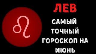 ЛЕВ САМЫЙ ТОЧНЫЙ ГОРОСКОП НА ИЮНЬ 2021| ГОРОСКОП НА ИЮНЬ ДЛЯ ЛЬВОВ| ТАРО ПРОГНОЗ НА ИЮНЬ