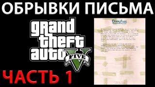 GTA V НА 100% ОБРЫВКИ ПИСЬМА ЧАСТЬ 1