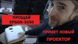 ПРОЩАЙ EPSON 5650