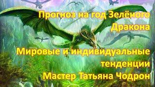 "Прогноз на год Зелёного Дракона. Мировые и индивидуальные тенденции" Татьяна Чодрон