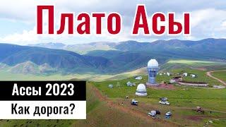 Дорога на Плато Ассы - Асы жайлауы, Казахстан, 2023 год. Как доехать?