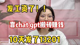 靠ChatGPT在家搬砖赚钱，昨日收益2000+！内卷不过躺家不香吗？