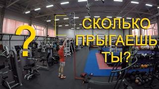 Вертикальный прыжок. Сколько прыгаешь ты?