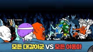 모든 대갈이군 VS 모든 야옹마 [냥코대전쟁]