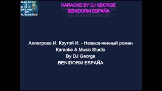 Аллегрова И. и Крутой И. - Незаконченный роман Караоке By KARAOKE MUSIC STUDIO