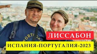 Лиссабон. Испания – Португалия - 2023