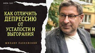 ДЕПРЕССИЯ или УСТАЛОСТЬ И ВЫГОРАНИЕ. №18 На вопросы слушателей отвечает психолог Михаил Лабковский