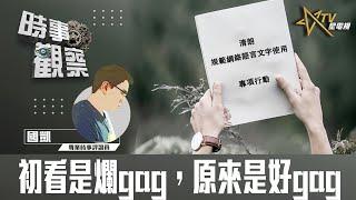 時事觀察--國凱：初看是爛gag，原來是好gag