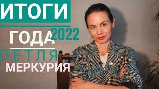 ИТОГИ 2022 г. Петля Меркурия декабря - февраля зимняя