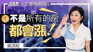 【好房網TV】《人生實用商學院》 #吳淡如 可不是所有的房都會漲！