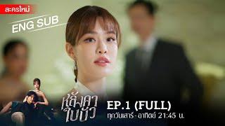 หลังคาใบบัว EP.1 | [FULL / ENG SUB] | Amarin TVHD