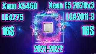 LGA775 в 2021-2022 году Тащит или уже нет? Сравнение Xeon X5460 (OC) с Xeon E5 2620v3 (LGA2011-3)