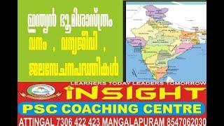 INSIGHT PSC COACHING CENTRE MANGALAPURAM ,ATTINGAL ഇന്ത്യൻ ഭൂമിശാസ്ത്രം ,