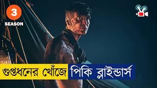 এবার রাশিয়ার সাথে দ্বন্দ্বে থমাস শেলবি  | পিকি ব্লাইন্ডার্স - Season 3 । Movie Explained in Bangla