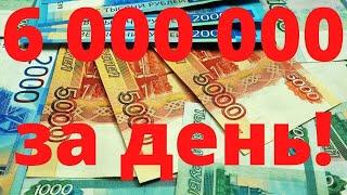 Заработал 6 000 000 за один день