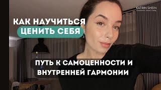 Как научиться ценить себя и сохранять внутреннюю гармонию