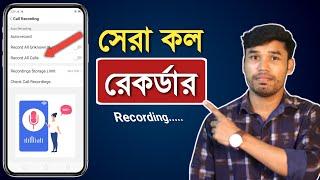 মোবাইলের Call Record করুন খুব সহজেই | Auto Call Recording Settings | best call recording app 2021