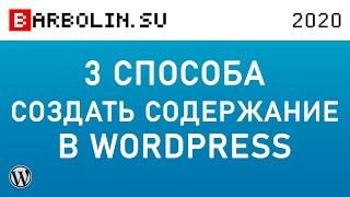 Как сделать содержание статьи в WordPress: Elementor'ом, плагином и без плагина