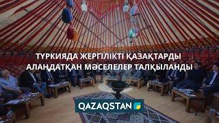 «Qazaqstan» ұлттық арнасы: Түркияда жергілікті қазақтарды алаңдатқан мәселелер талқыланды