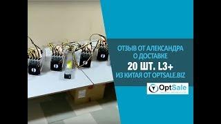 Отзыв клиента компании OptSale.Biz Александра 20шт. L3+ Доставили! #Oтзывы OptSale