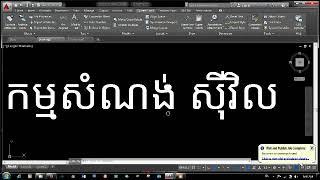 វិធីសរសេរយូនីកូដខ្មែរ ជាមួយអូតូខេឌ Unicode Khmer work with AutoCAD